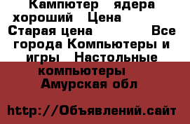 Кампютер 4 ядера хороший › Цена ­ 1 900 › Старая цена ­ 28 700 - Все города Компьютеры и игры » Настольные компьютеры   . Амурская обл.